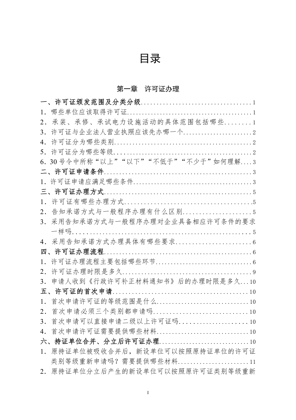 国家能源局：承装（修、试）电力设施许可证问答手册（2025版）_第3页