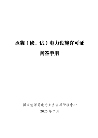 国家能源局：承装（修、试）电力设施许可证问答手册（2025版）