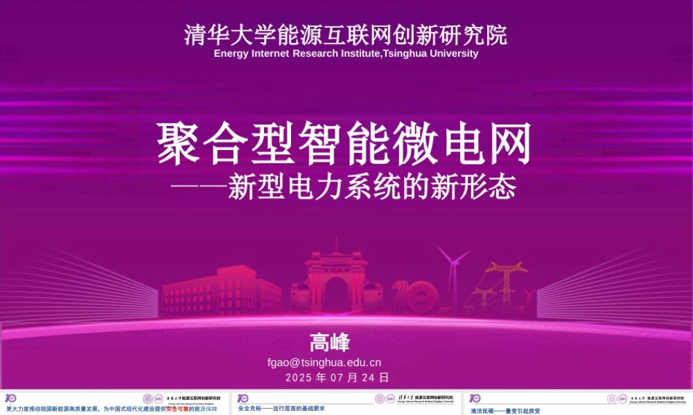 清华大学 高峰：新型电力系统的新形态——聚合型智能微电网