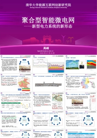 清华大学 高峰：新型电力系统的新形态——聚合型智能微电网