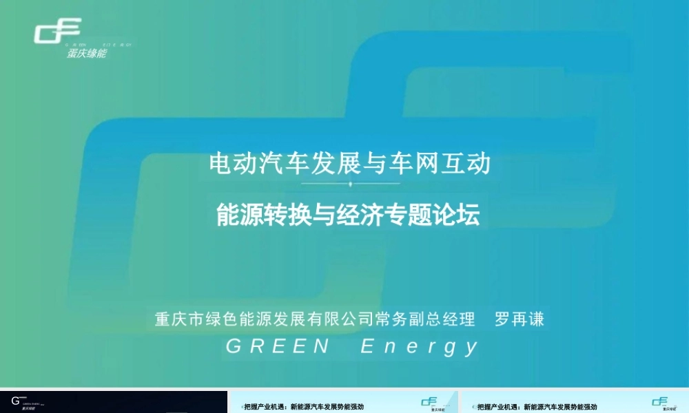 重庆市绿色能源发展有限公司 罗再谦：电动汽车发展与车网互动