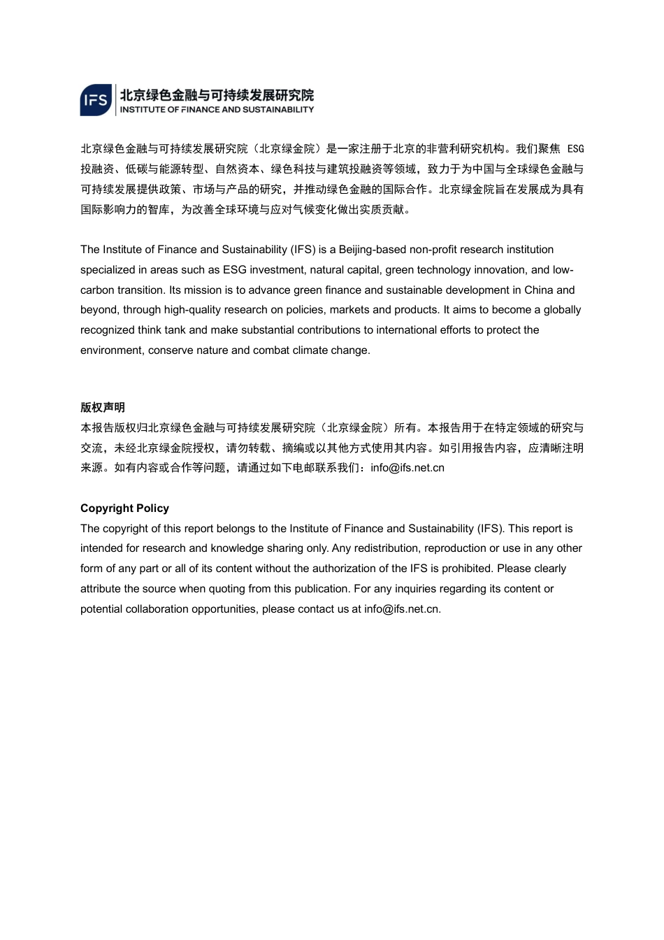 北京绿金院IFS：转型金融发展与科技赋能典型场景研究_第2页
