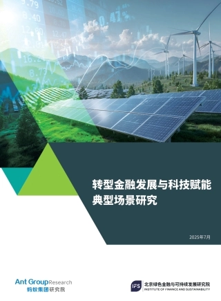 北京绿金院IFS：转型金融发展与科技赋能典型场景研究