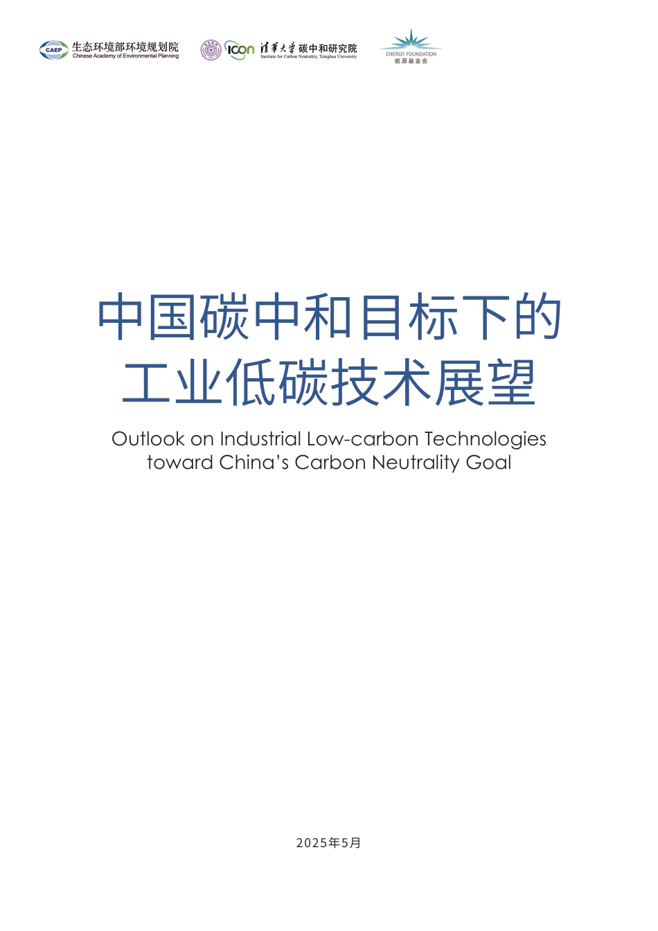 中国碳中和目标下的工业低碳技术展望_第2页