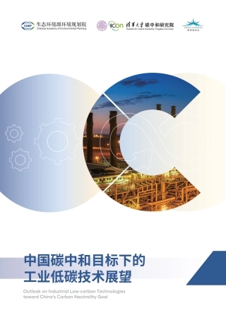 中国碳中和目标下的工业低碳技术展望
