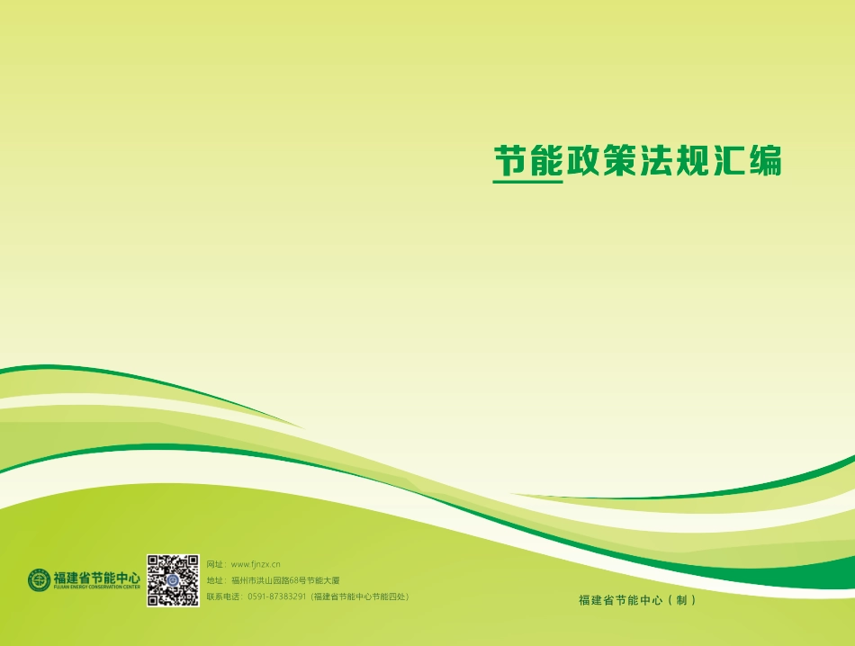 福建省节能中心：2025年节能政策法律汇编_第1页