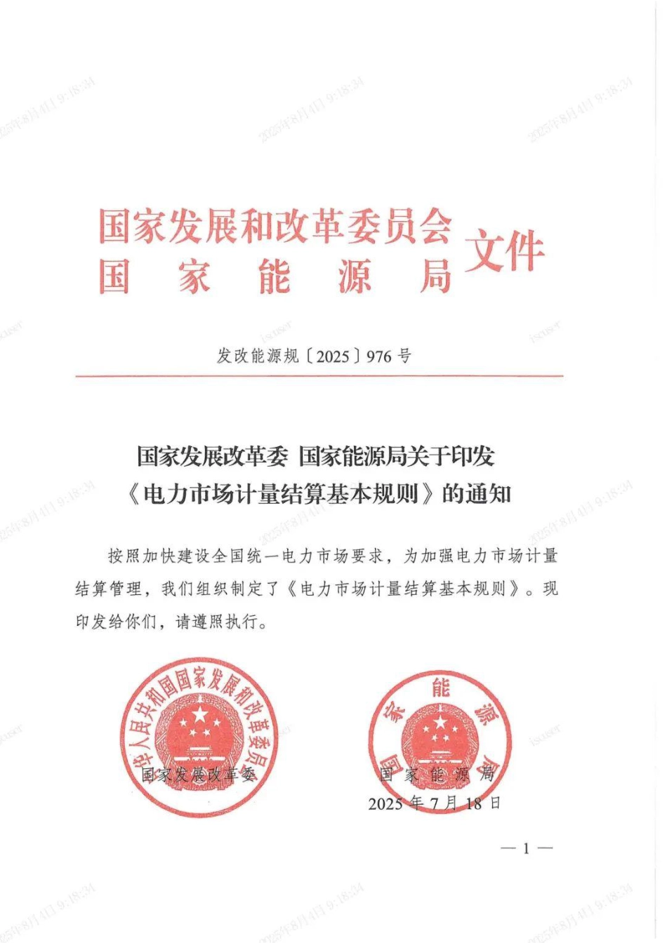两部委：电力市场计量结算规则_第1页