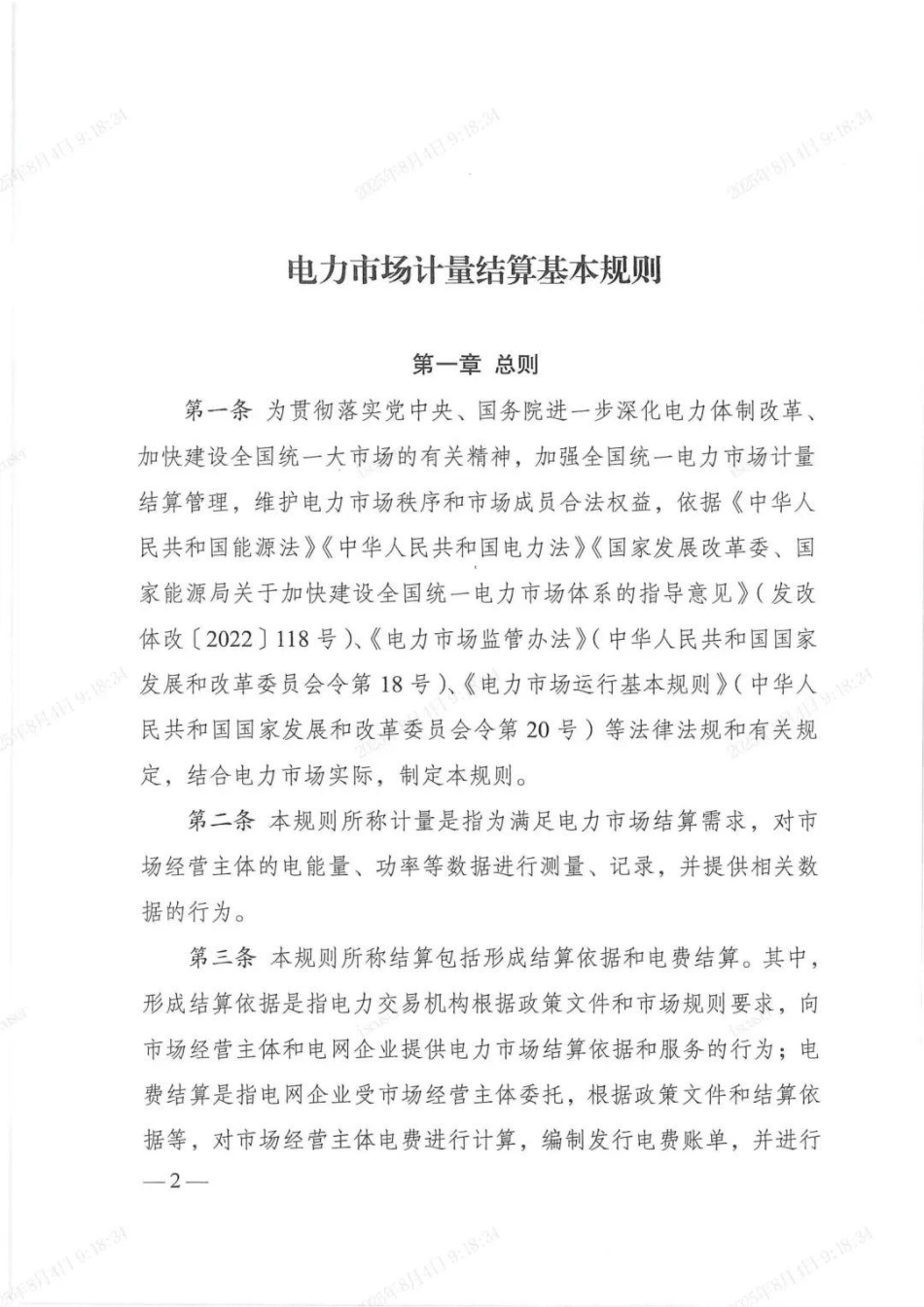两部委：电力市场计量结算规则_第2页