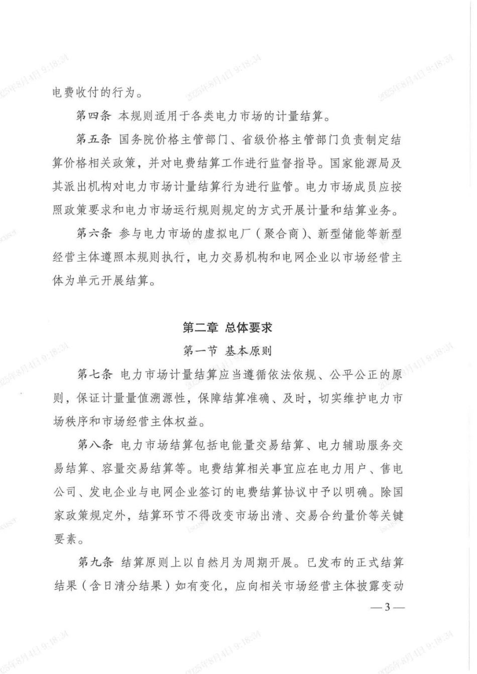 两部委：电力市场计量结算规则_第3页