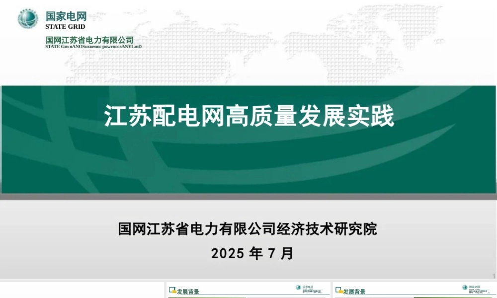 国网江苏 蔡超：江苏配电网高质量发展实践