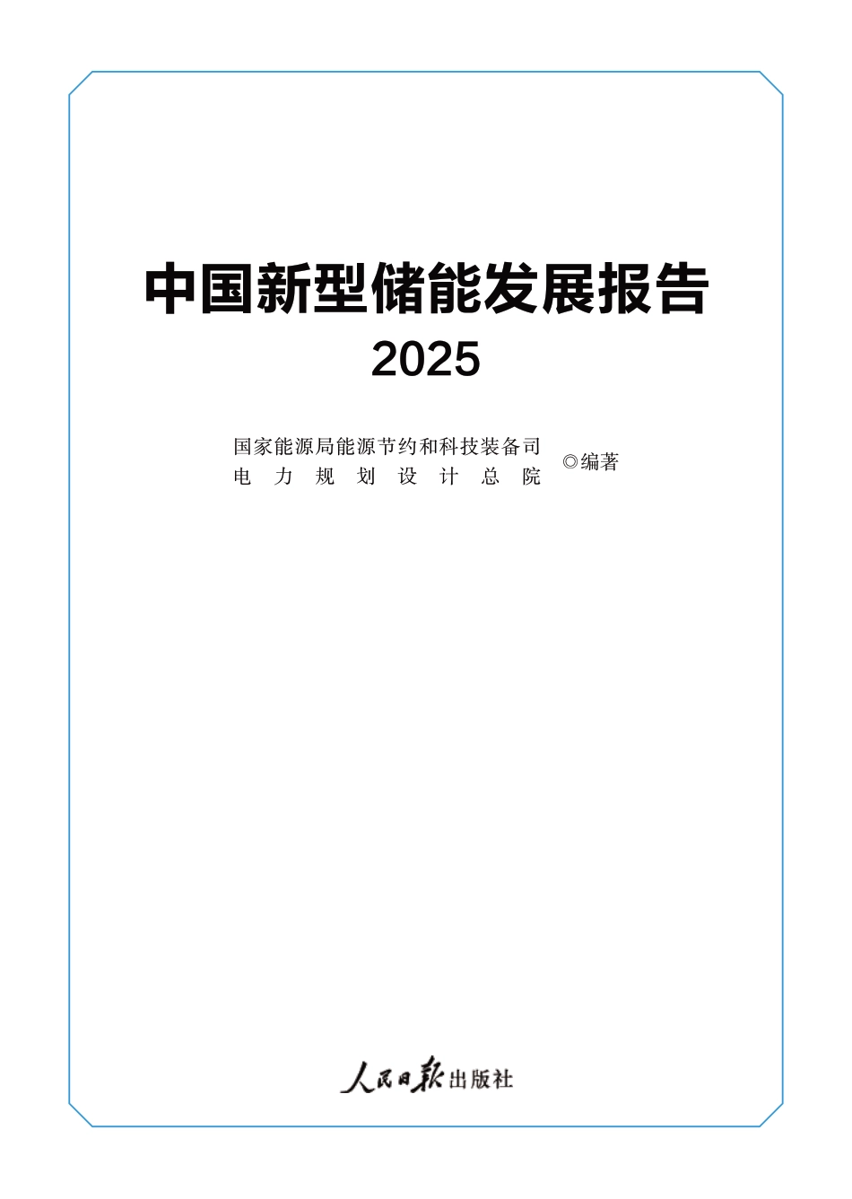 中国新型储能发展报告（2025）_第1页