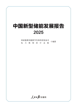 中国新型储能发展报告（2025）