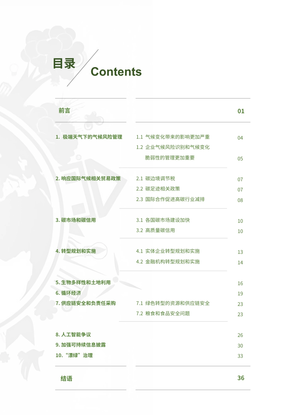 北京绿金院IFS：可持续议题动态与趋势观察（2024年）_第3页