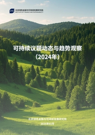 北京绿金院IFS：可持续议题动态与趋势观察（2024年）