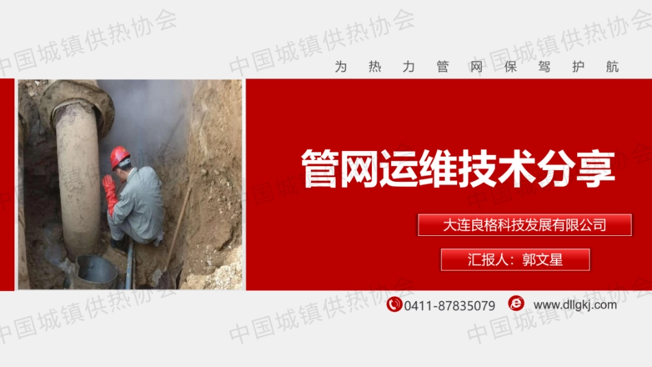 良格科技 郭文星：管网运维技术分享_第1页