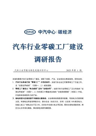 中汽中心：汽车行业零碳工厂建设调研报告