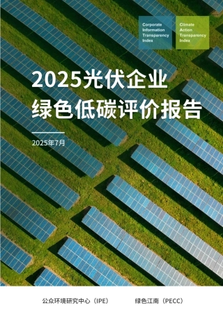 公众环境研究中心IPE：2025光伏企业绿色低碳评价报告
