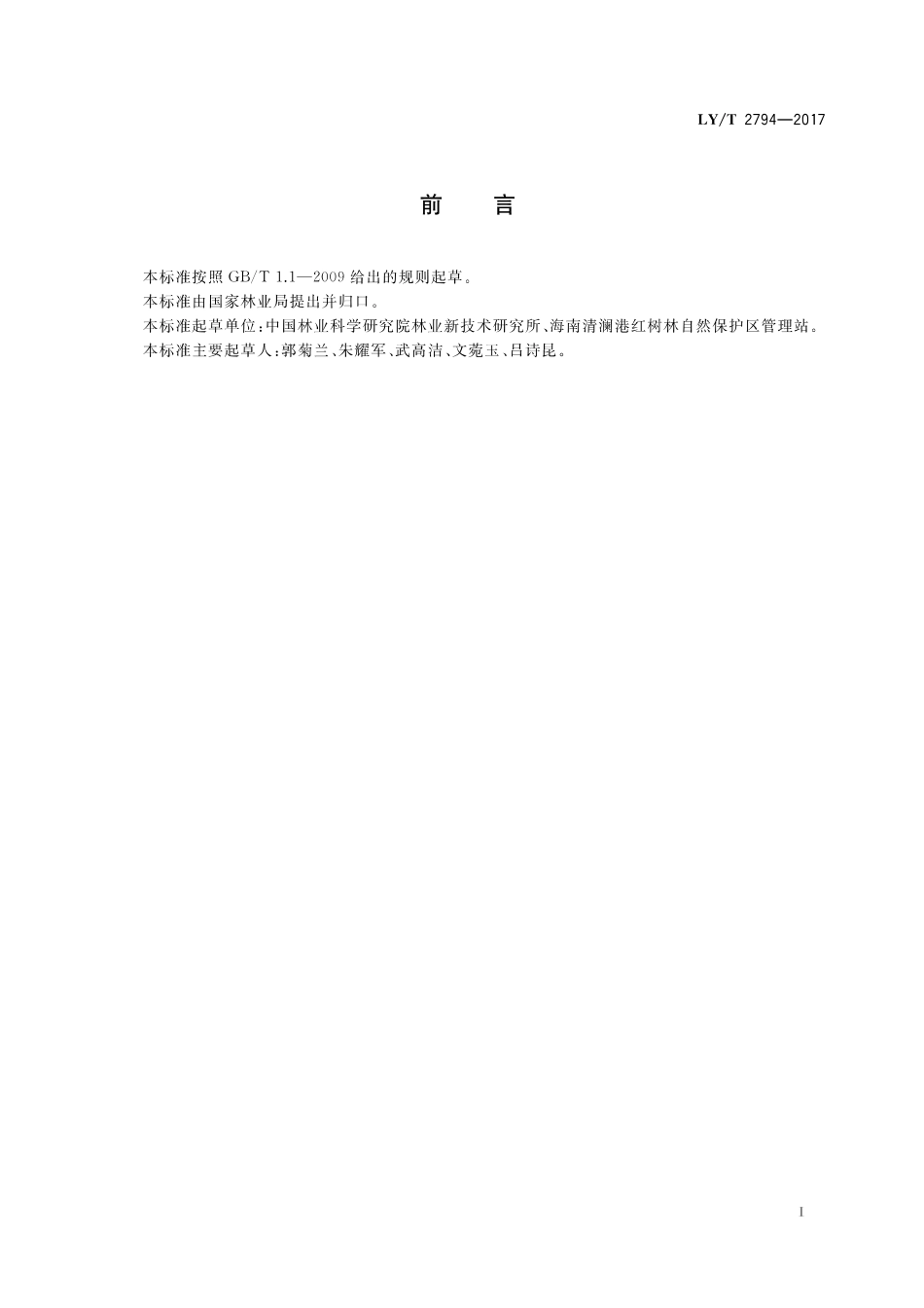 LY∕T 2794-2017 红树林湿地健康评价技术规程_第3页
