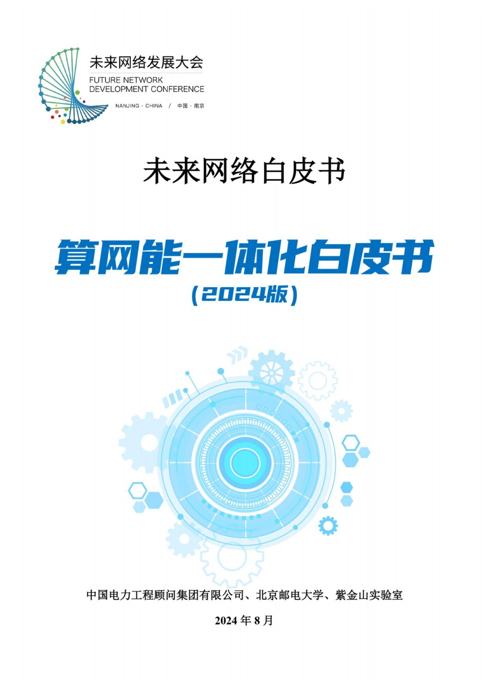 算网能一体化白皮书（2024版）_1334533912753152_第1页