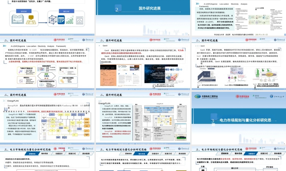 华北电力大学 史连军：2025年电力市场规划与量化分析研究报告