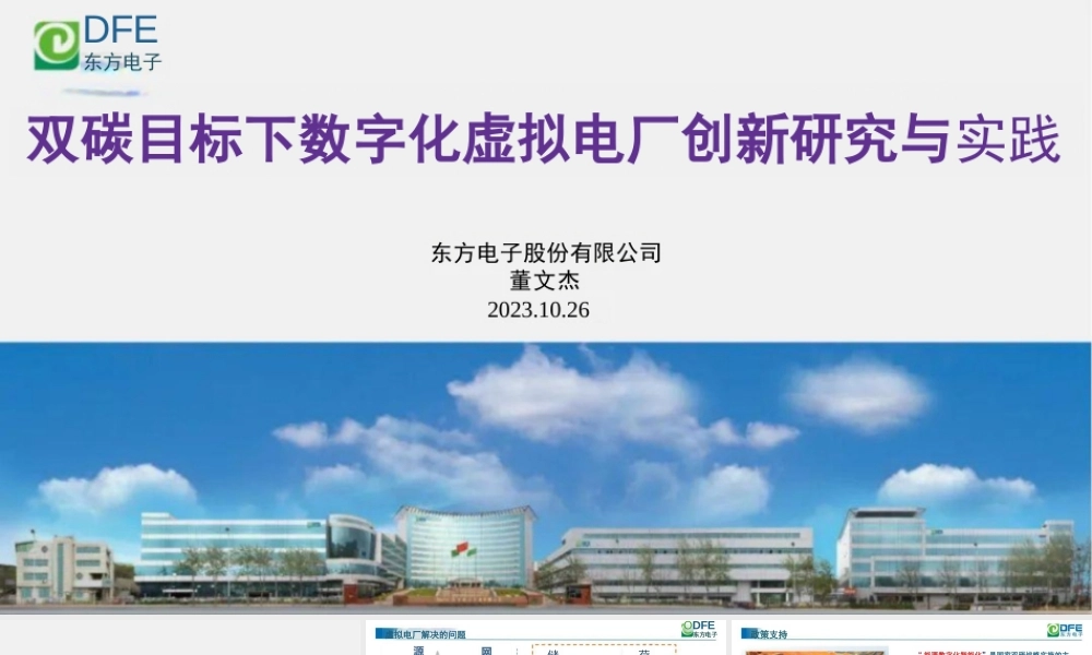 东方电子PPT：双碳目标下数字化虚拟电厂创新研究与实践-25页