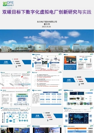 东方电子PPT：双碳目标下数字化虚拟电厂创新研究与实践-25页