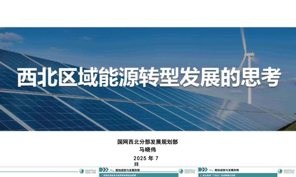 国网西北 马晓伟：西北区域能源转型发展的思考