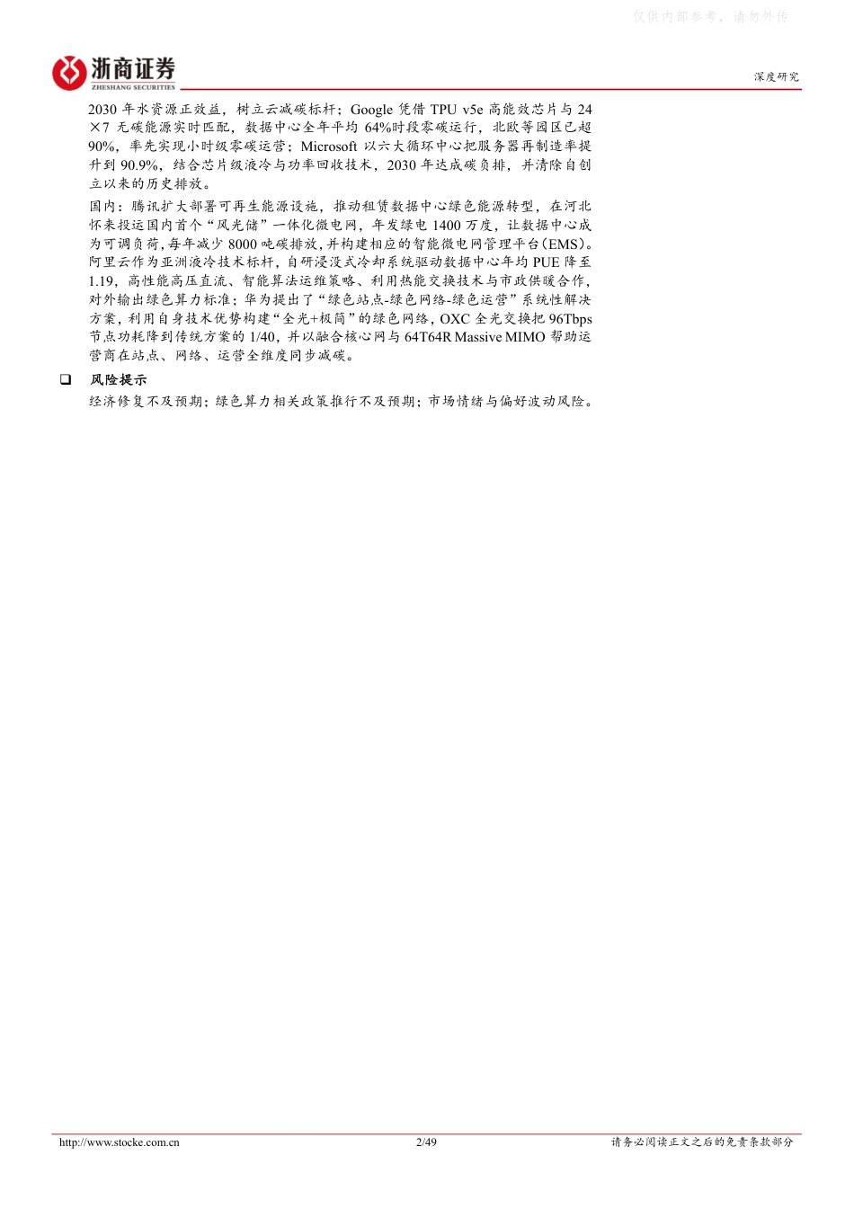 浙商证券：低碳化与数字化双引擎驱动，绿色算力多维度创新发展_第2页