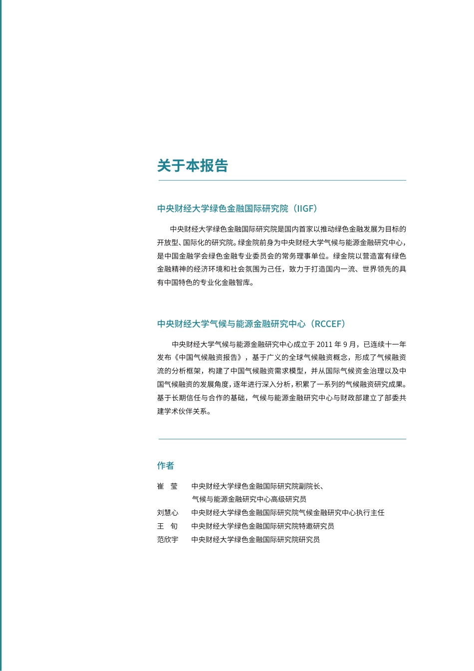 _中财大_绿金院IIGF：2024中国气候融资报告_第2页