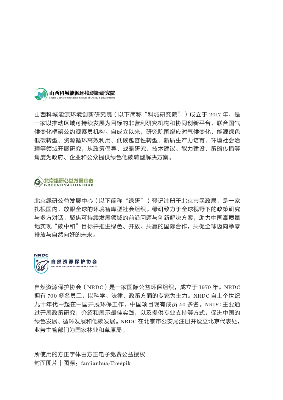 自然资源保护协会NRDC：山西转型金融落地发展研究_第2页