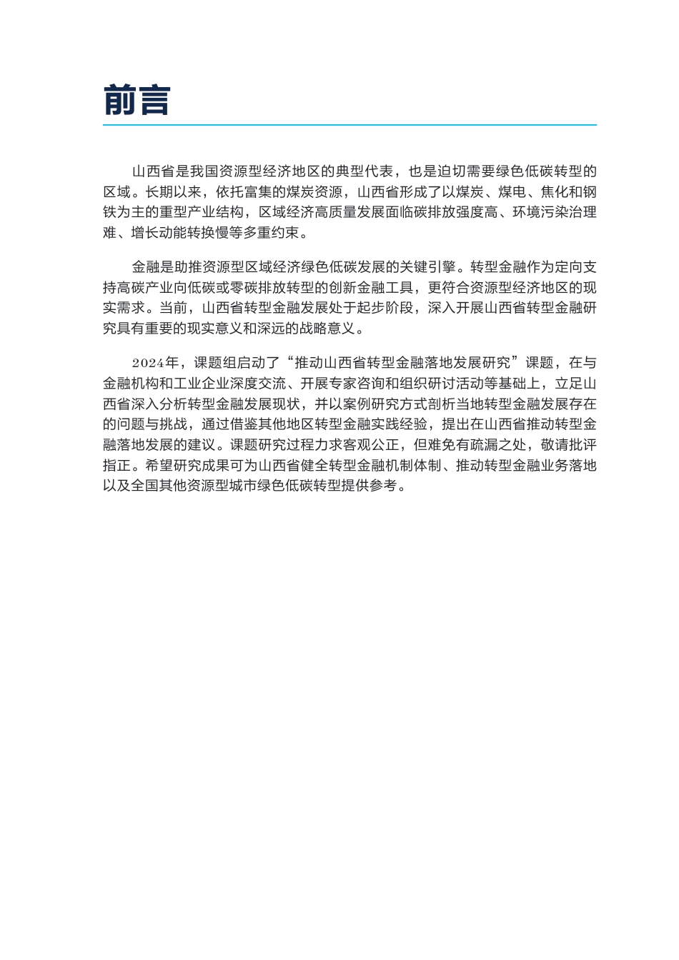 自然资源保护协会NRDC：山西转型金融落地发展研究_第3页