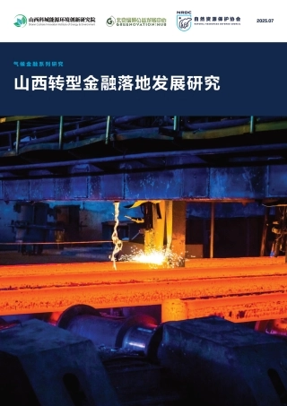 自然资源保护协会NRDC：山西转型金融落地发展研究