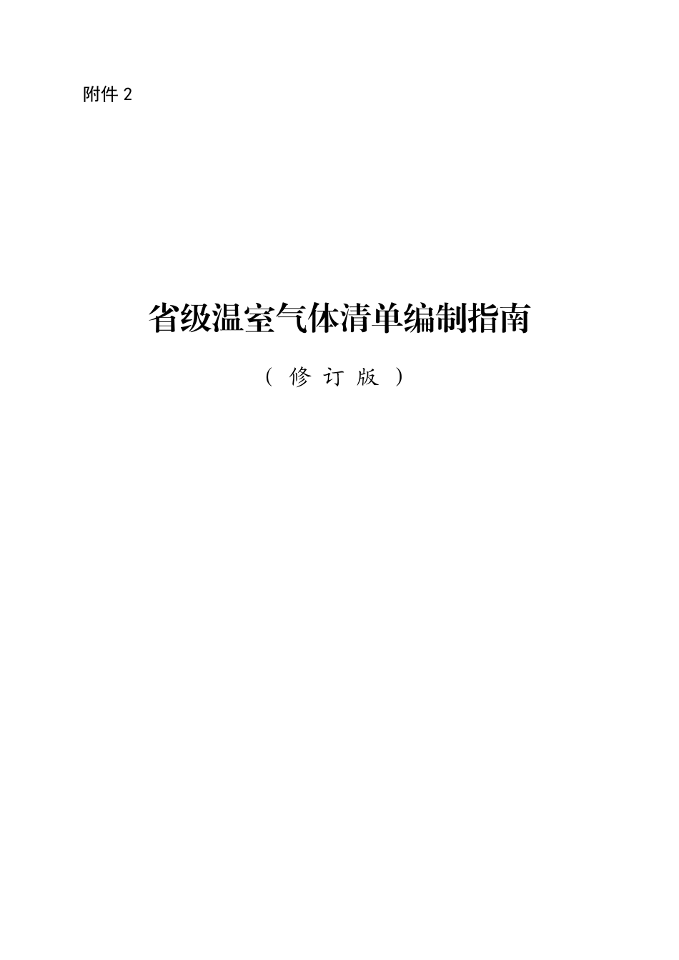 生态环境部：省级温室气体清单编制指南修订版-2025年_第1页