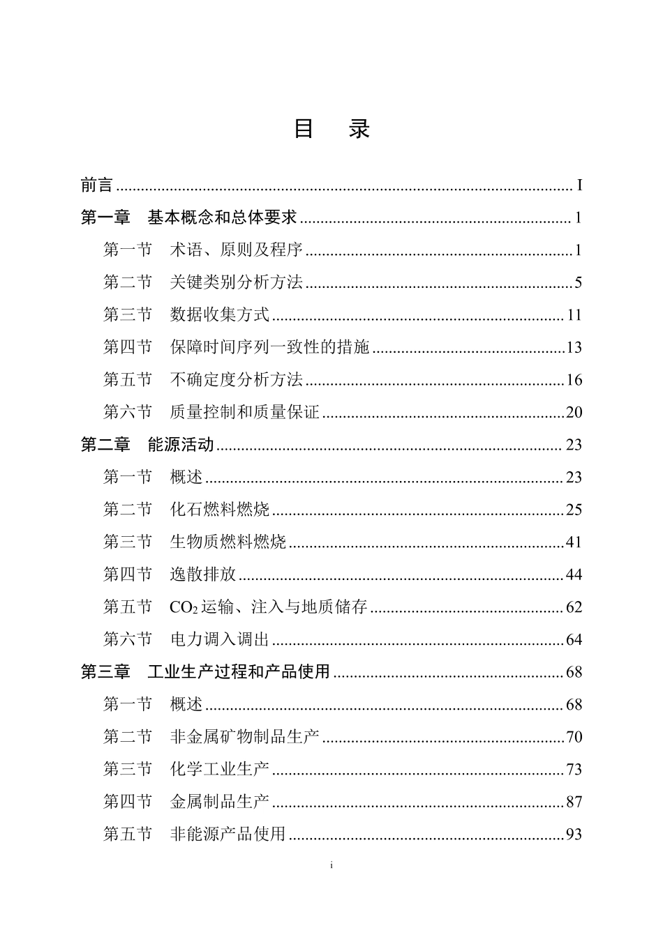 生态环境部：省级温室气体清单编制指南修订版-2025年_第2页