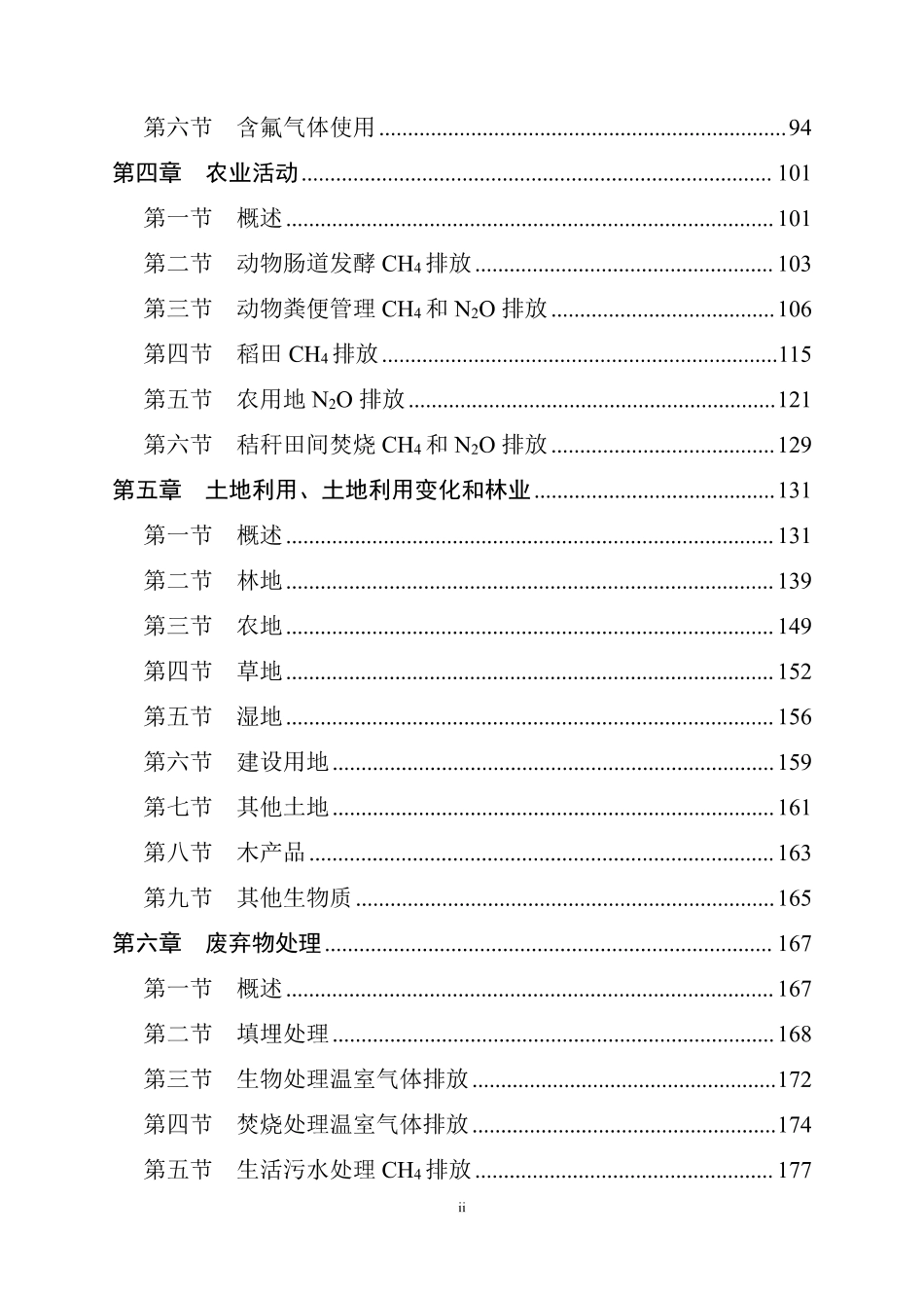 生态环境部：省级温室气体清单编制指南修订版-2025年_第3页