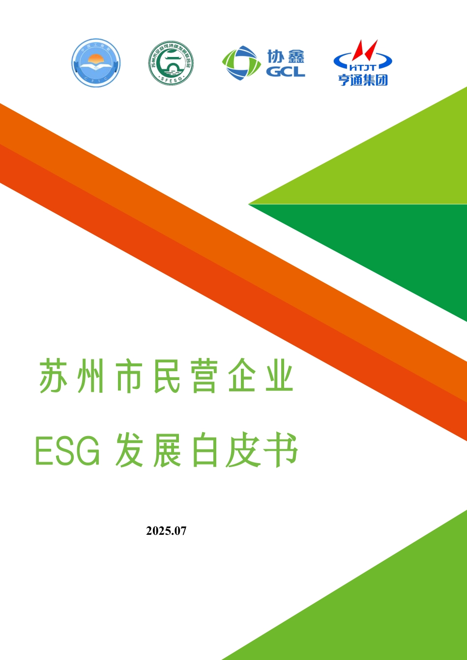 苏州市企业可持续发展联合会：苏州市民营企业ESG白皮书_第1页