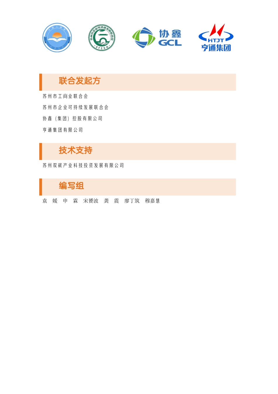 苏州市企业可持续发展联合会：苏州市民营企业ESG白皮书_第2页