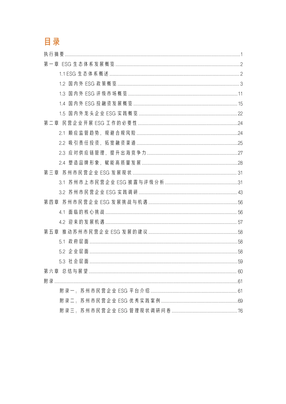 苏州市企业可持续发展联合会：苏州市民营企业ESG白皮书_第3页