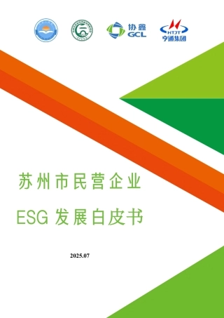 苏州市企业可持续发展联合会：苏州市民营企业ESG白皮书