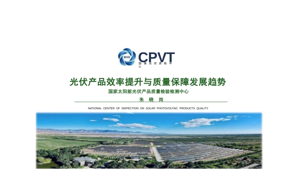 国家光伏质检中心CPVT 朱晓岗：光伏产品效率提升与质量保障发展趋势