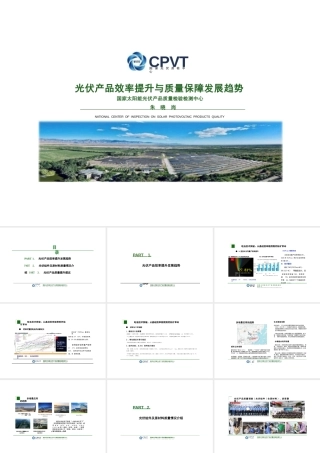 国家光伏质检中心CPVT 朱晓岗：光伏产品效率提升与质量保障发展趋势