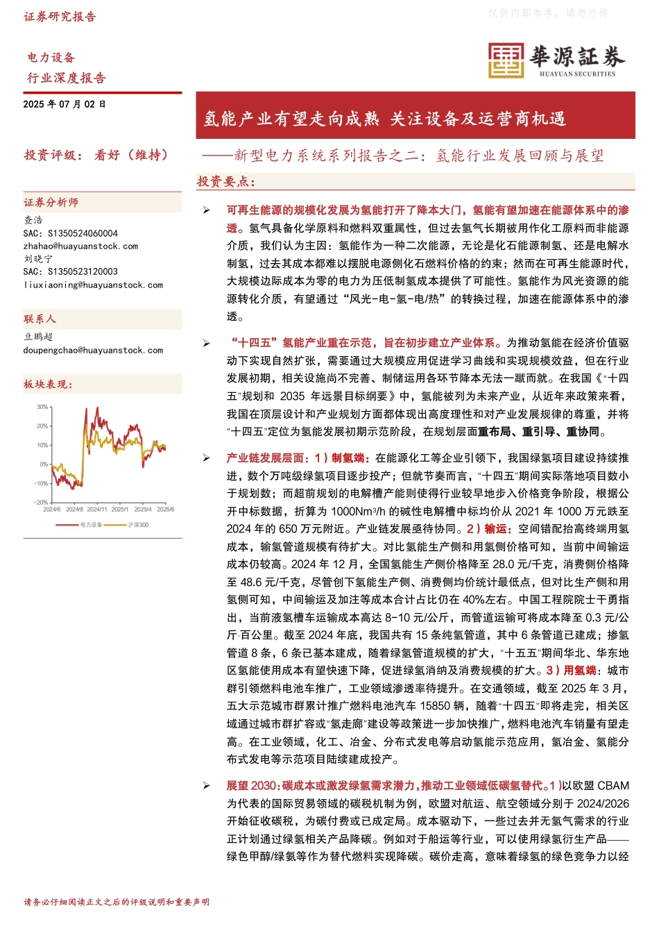 华源证券：氢能行业发展回顾与展望_第1页
