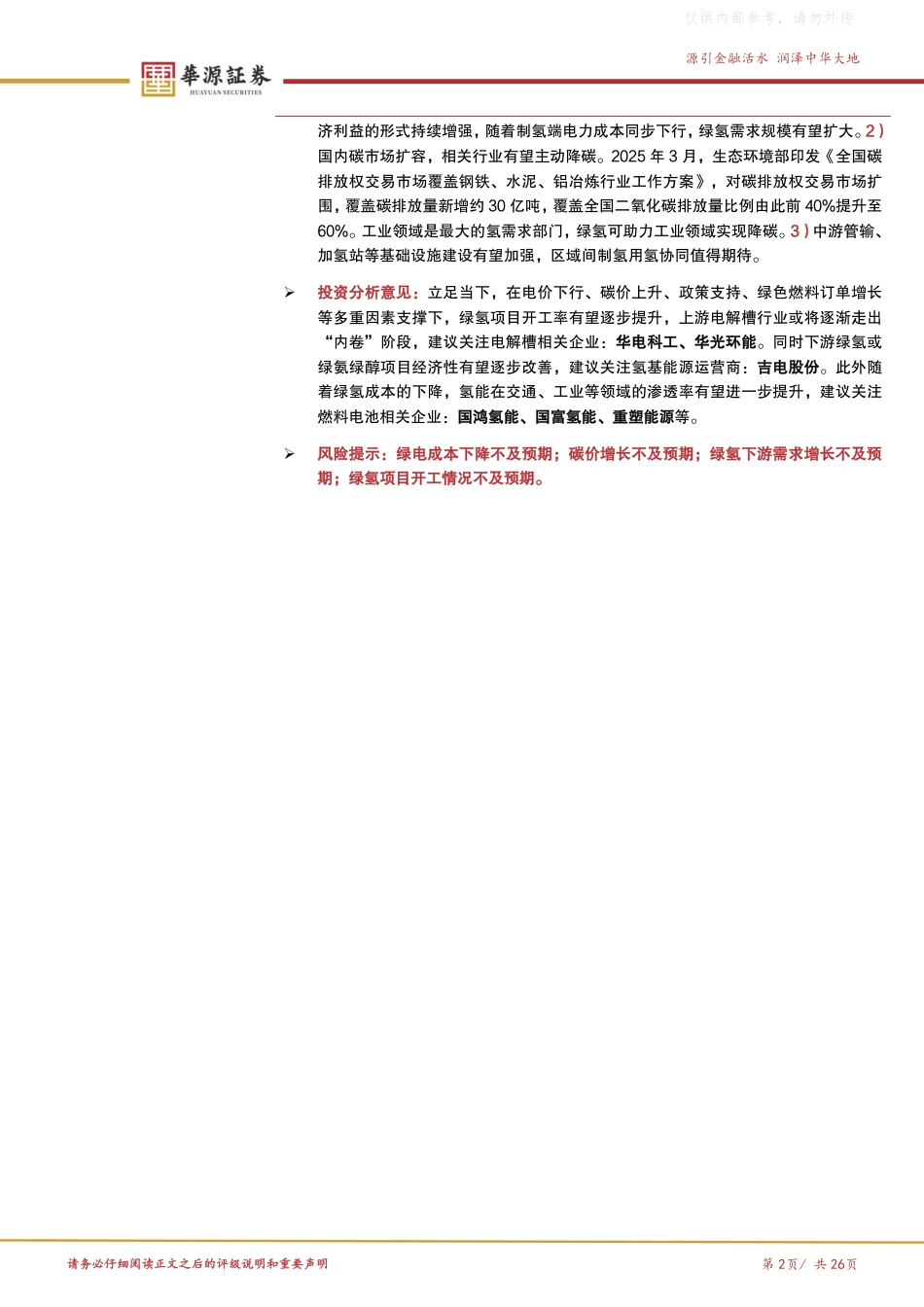 华源证券：氢能行业发展回顾与展望_第2页