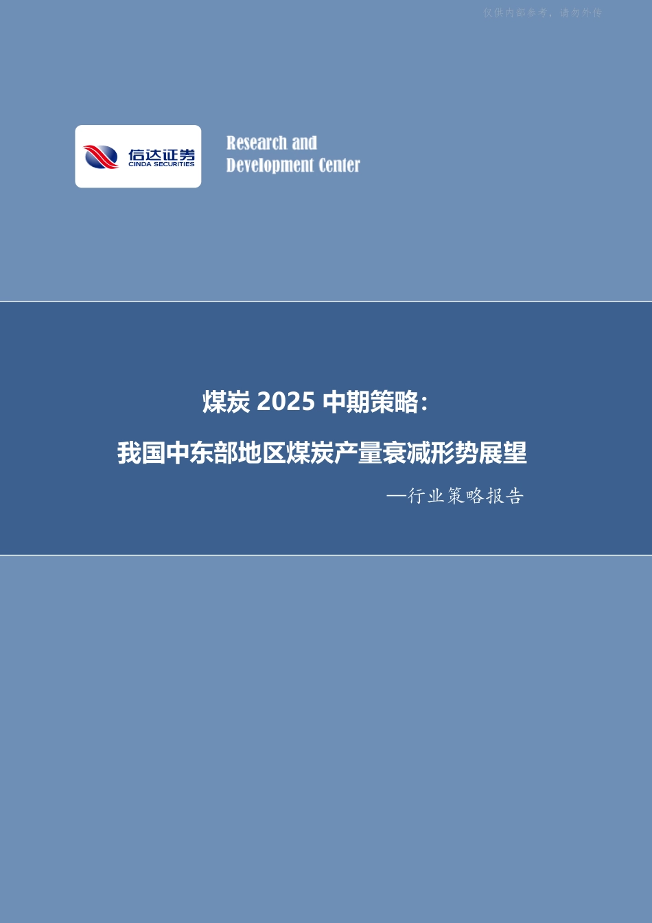 信达证券：我国中东部地区煤炭产量衰减形势展望_第1页