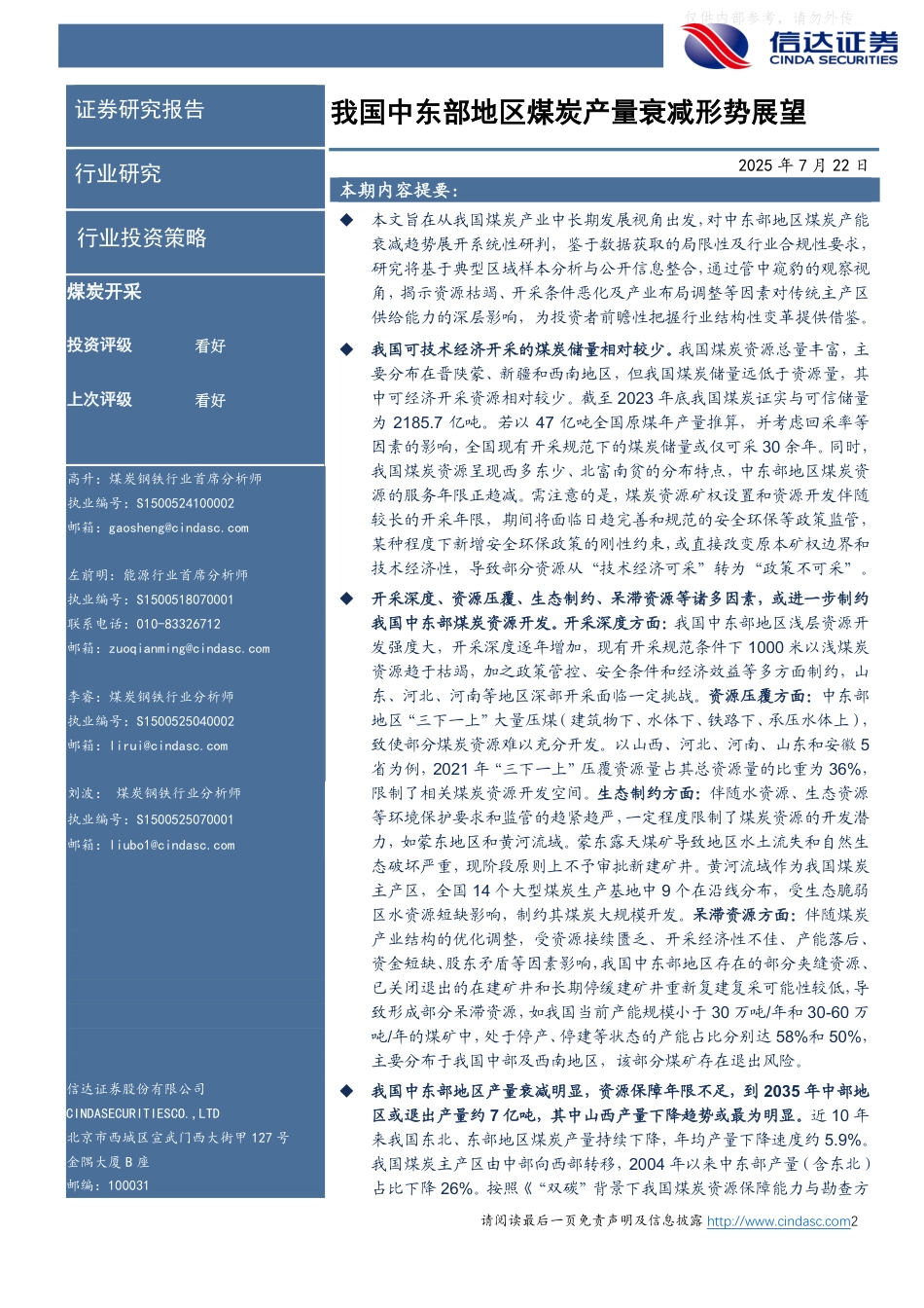 信达证券：我国中东部地区煤炭产量衰减形势展望_第2页