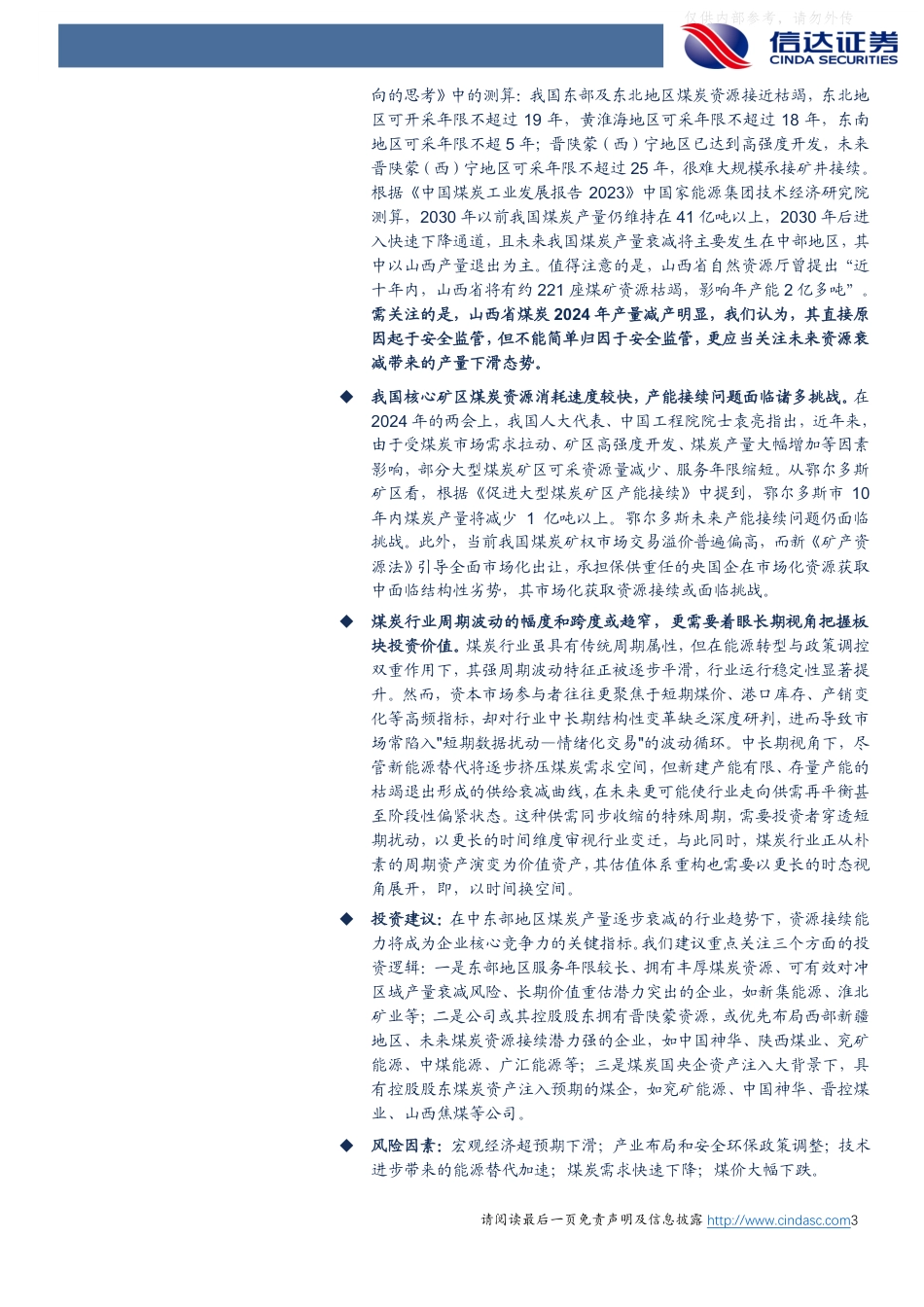 信达证券：我国中东部地区煤炭产量衰减形势展望_第3页