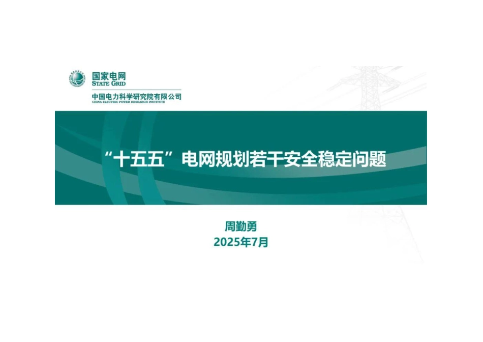 中电科 周勤勇：“十五五”电网规划若干安全稳定问题_第1页