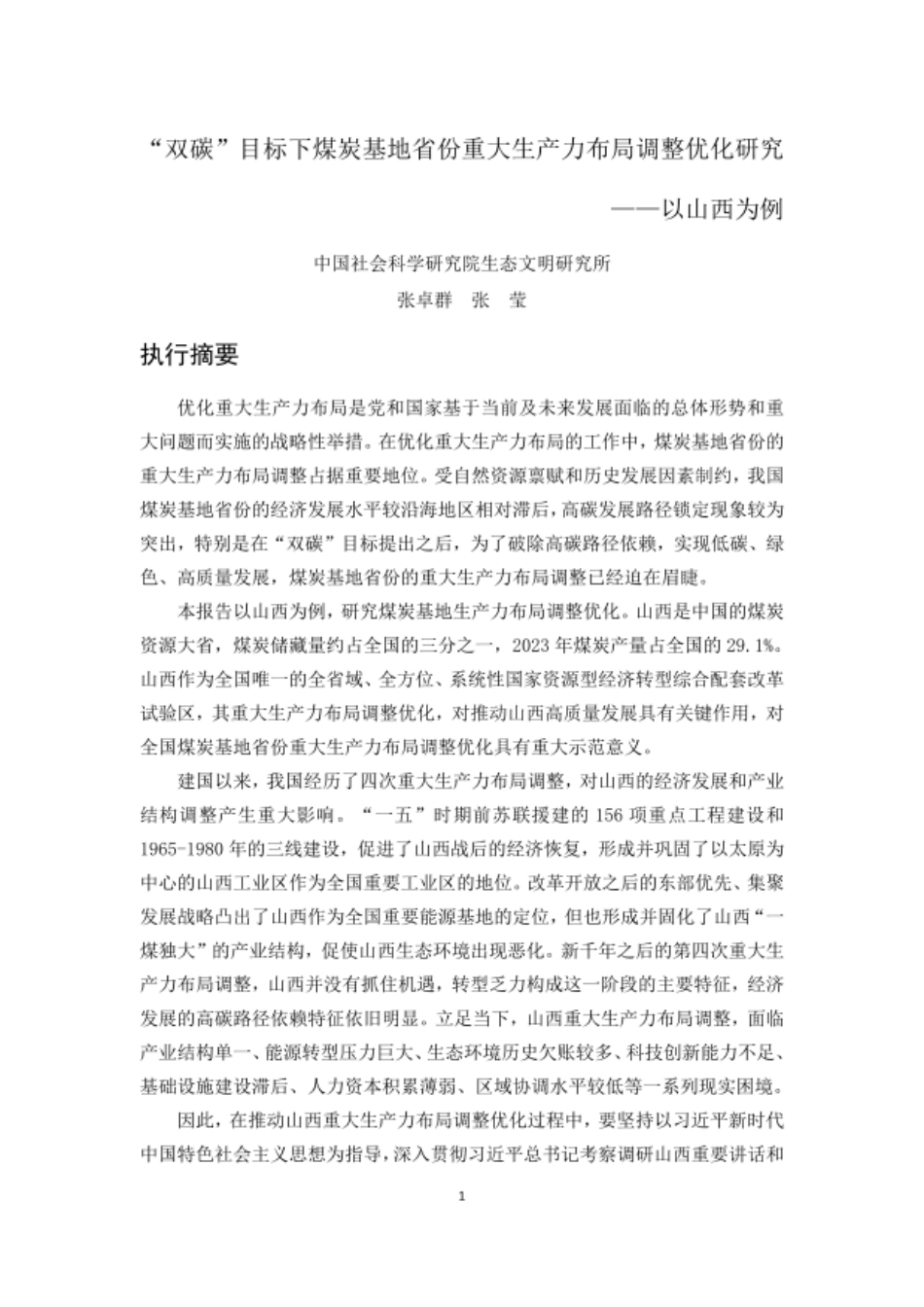 中科院：2025年“双碳”目标下煤炭基地省份重大生产力布局调整优化研究报告——以山西为例_第1页
