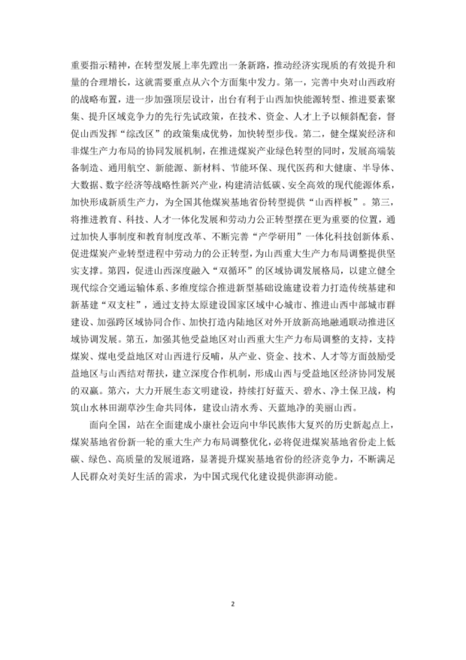 中科院：2025年“双碳”目标下煤炭基地省份重大生产力布局调整优化研究报告——以山西为例_第2页