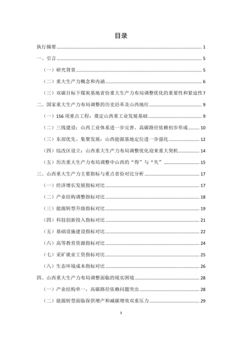 中科院：2025年“双碳”目标下煤炭基地省份重大生产力布局调整优化研究报告——以山西为例_第3页
